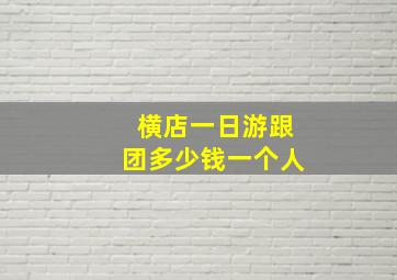 横店一日游跟团多少钱一个人