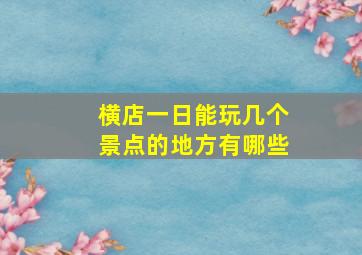 横店一日能玩几个景点的地方有哪些