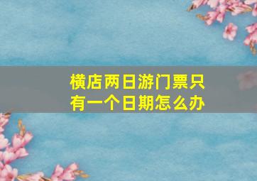 横店两日游门票只有一个日期怎么办