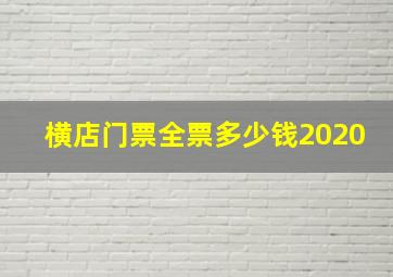 横店门票全票多少钱2020