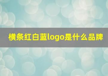 横条红白蓝logo是什么品牌