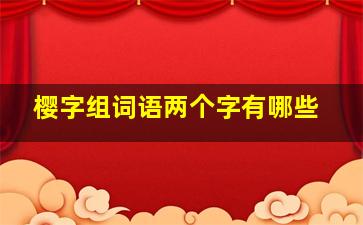 樱字组词语两个字有哪些