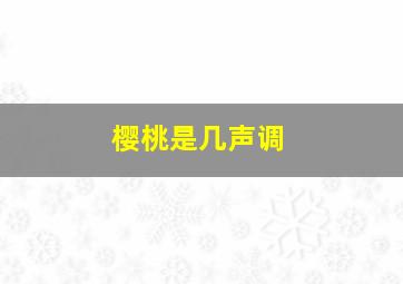 樱桃是几声调