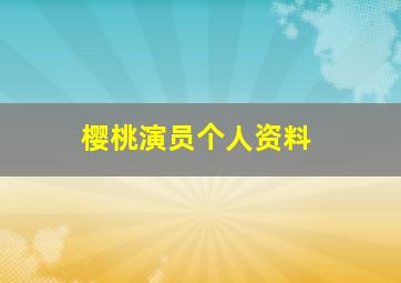 樱桃演员个人资料