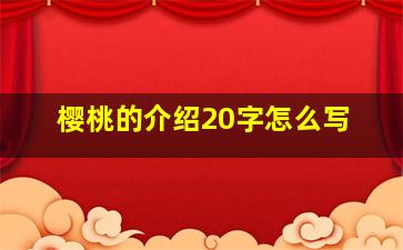 樱桃的介绍20字怎么写