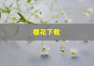 樱花下载