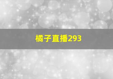 橘子直播293