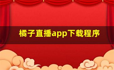 橘子直播app下载程序