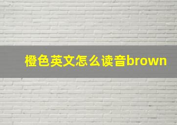 橙色英文怎么读音brown