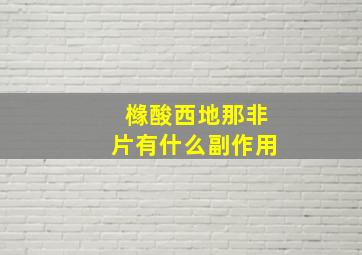 橼酸西地那非片有什么副作用