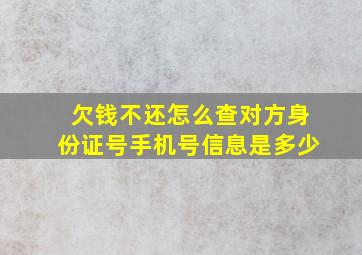 欠钱不还怎么查对方身份证号手机号信息是多少