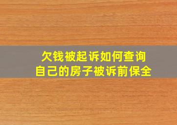 欠钱被起诉如何查询自己的房子被诉前保全