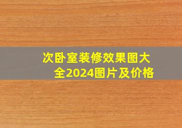 次卧室装修效果图大全2024图片及价格