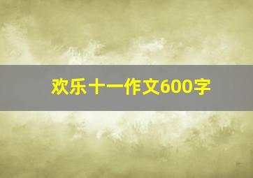 欢乐十一作文600字