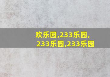 欢乐园,233乐园,233乐园,233乐园