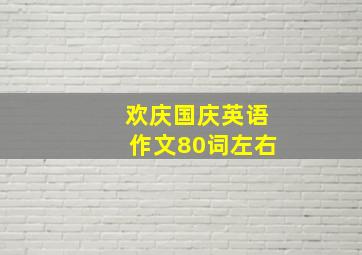 欢庆国庆英语作文80词左右