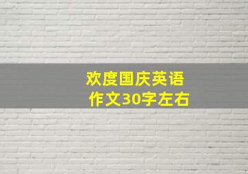 欢度国庆英语作文30字左右