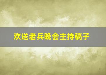 欢送老兵晚会主持稿子