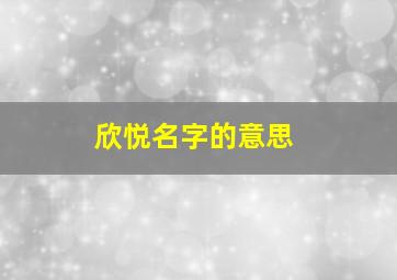 欣悦名字的意思