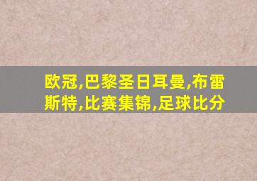 欧冠,巴黎圣日耳曼,布雷斯特,比赛集锦,足球比分