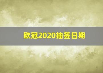 欧冠2020抽签日期