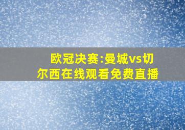 欧冠决赛:曼城vs切尔西在线观看免费直播