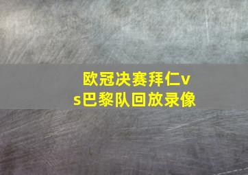 欧冠决赛拜仁vs巴黎队回放录像