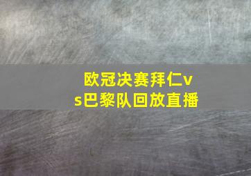 欧冠决赛拜仁vs巴黎队回放直播