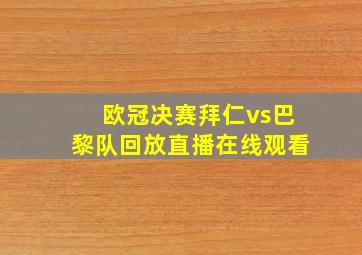 欧冠决赛拜仁vs巴黎队回放直播在线观看