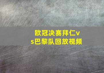 欧冠决赛拜仁vs巴黎队回放视频