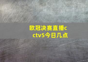 欧冠决赛直播cctv5今日几点