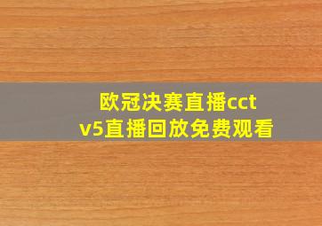 欧冠决赛直播cctv5直播回放免费观看