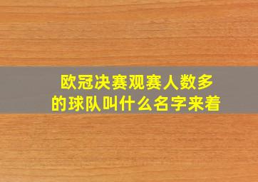 欧冠决赛观赛人数多的球队叫什么名字来着