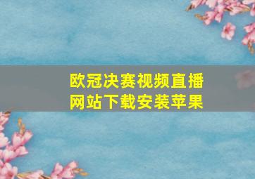 欧冠决赛视频直播网站下载安装苹果