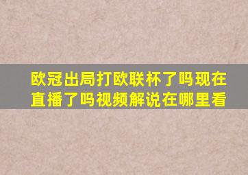 欧冠出局打欧联杯了吗现在直播了吗视频解说在哪里看