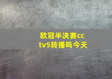 欧冠半决赛cctv5转播吗今天