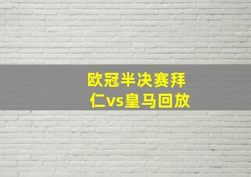 欧冠半决赛拜仁vs皇马回放