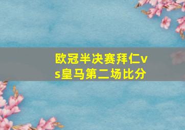 欧冠半决赛拜仁vs皇马第二场比分