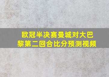 欧冠半决赛曼城对大巴黎第二回合比分预测视频