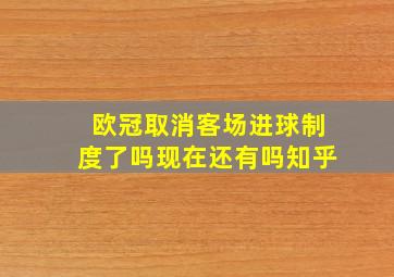 欧冠取消客场进球制度了吗现在还有吗知乎