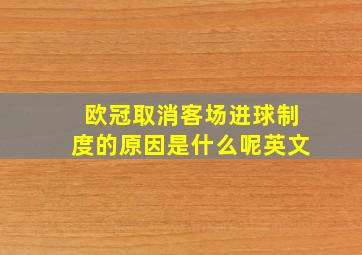 欧冠取消客场进球制度的原因是什么呢英文