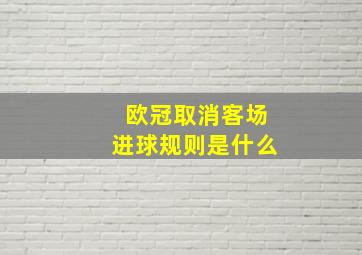 欧冠取消客场进球规则是什么