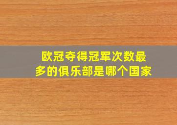 欧冠夺得冠军次数最多的俱乐部是哪个国家