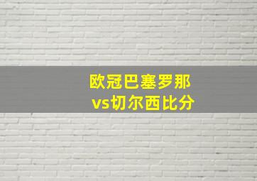 欧冠巴塞罗那vs切尔西比分