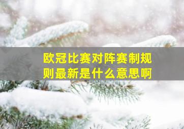 欧冠比赛对阵赛制规则最新是什么意思啊