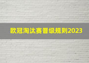 欧冠淘汰赛晋级规则2023