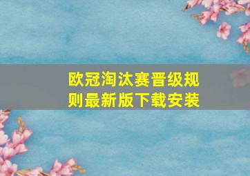 欧冠淘汰赛晋级规则最新版下载安装