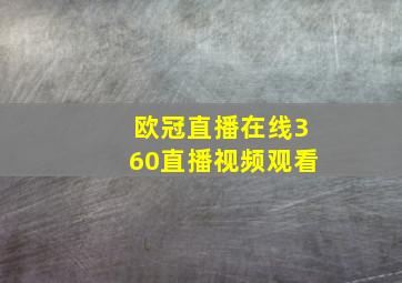 欧冠直播在线360直播视频观看