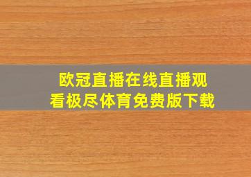 欧冠直播在线直播观看极尽体育免费版下载