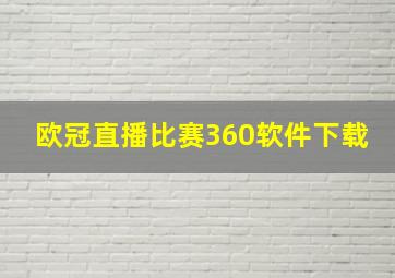 欧冠直播比赛360软件下载